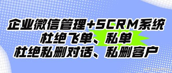如何有效防范飞单现象保障客户资源pg电子试玩入口点镜SCRM系统(图1)