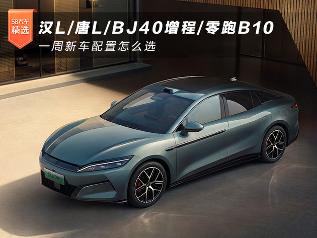 零跑B10 一周新车配置怎么选pg试玩汉L唐LBJ40增程(图2)